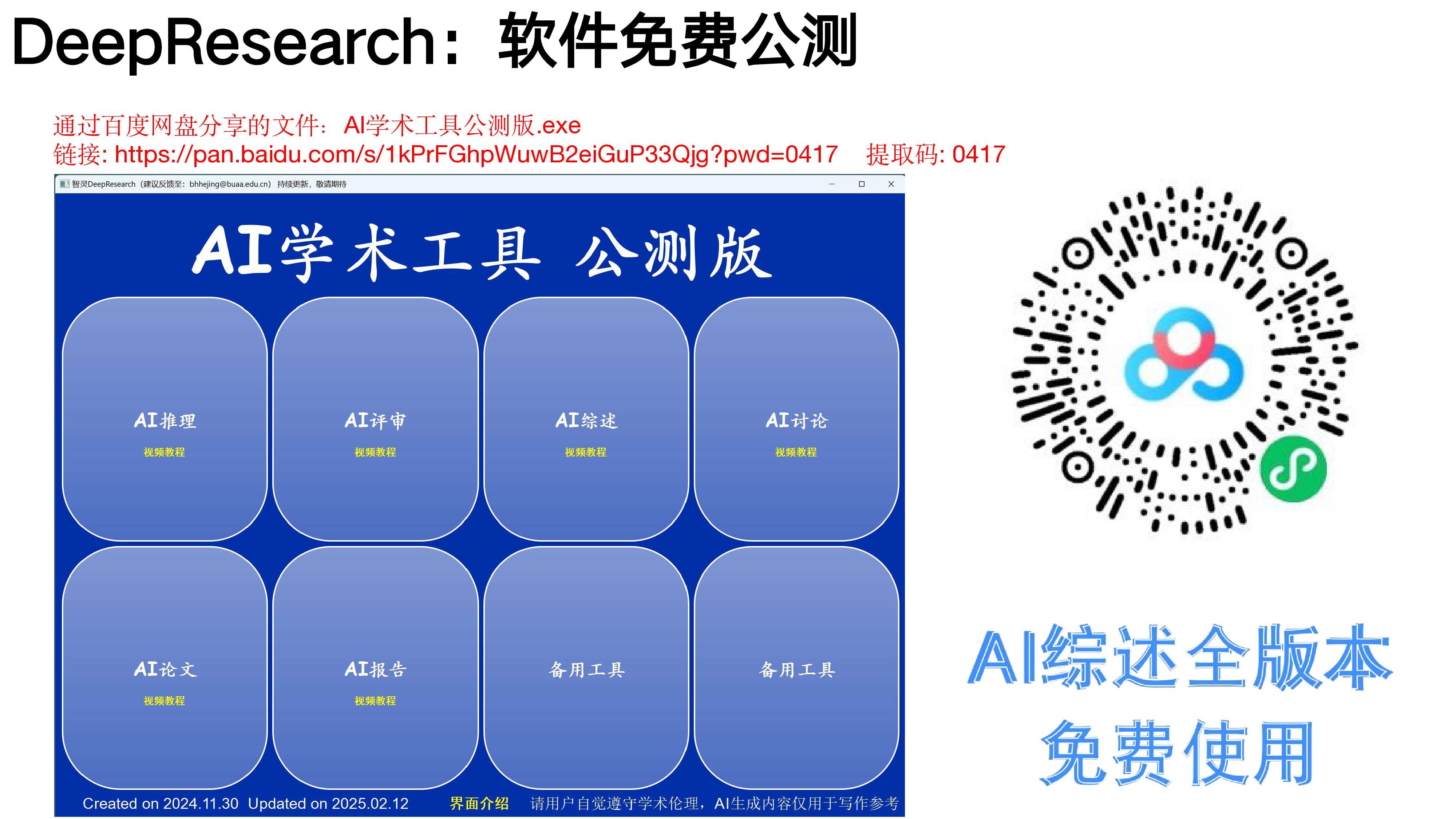 清华大学北航2025年DeepSeekDeepResearch让科研像聊天一样简单86页